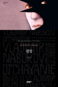 절망 (세계문학전집 71) (보급판)